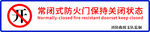 常闭式防火门保持关闭状态