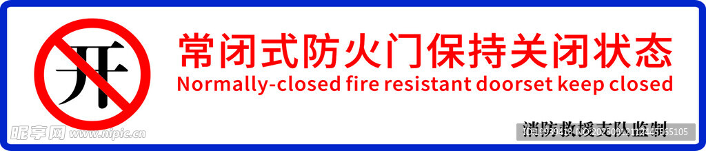常闭式防火门保持关闭状态