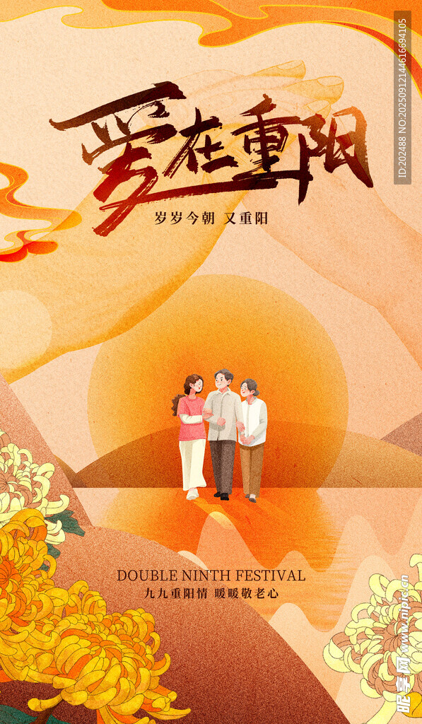 重阳节节日祝福黄色简约大气海报