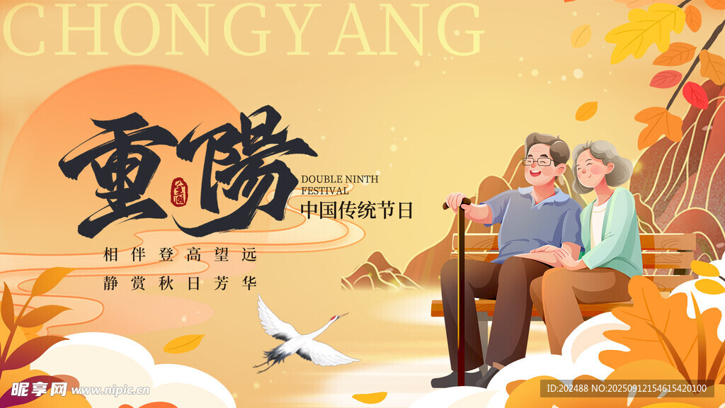 重阳节节日祝福黄色简约大气海报