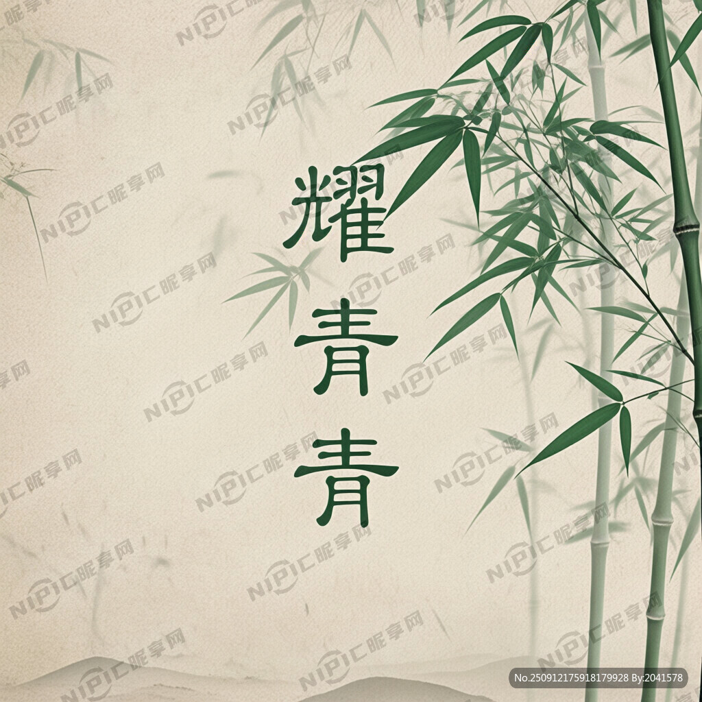 画耀青青三个字