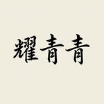 AI生画
