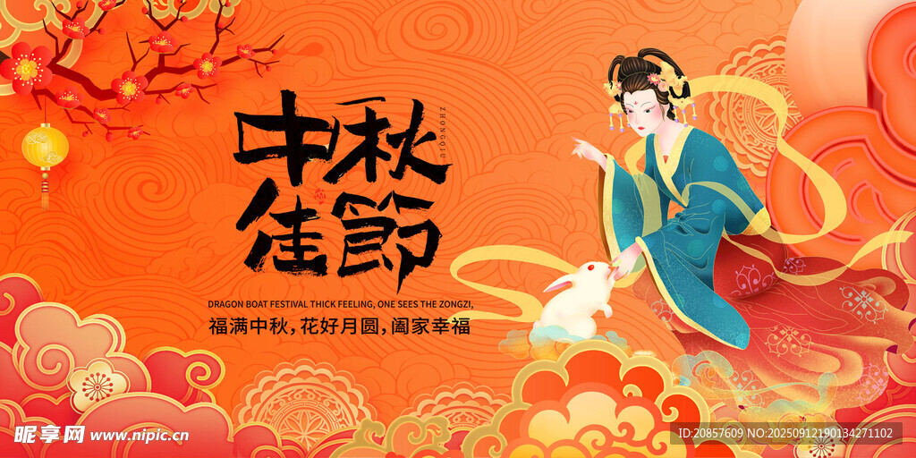 中秋节