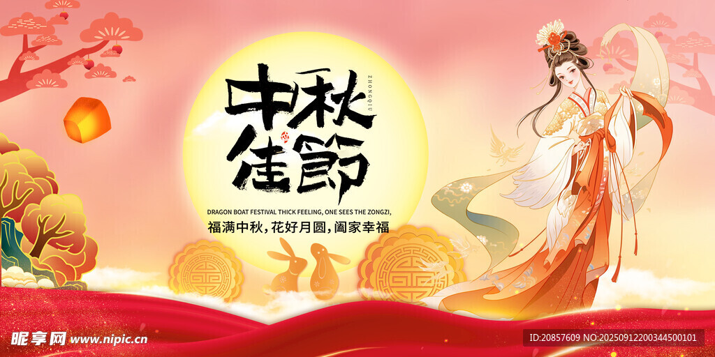 中秋佳节