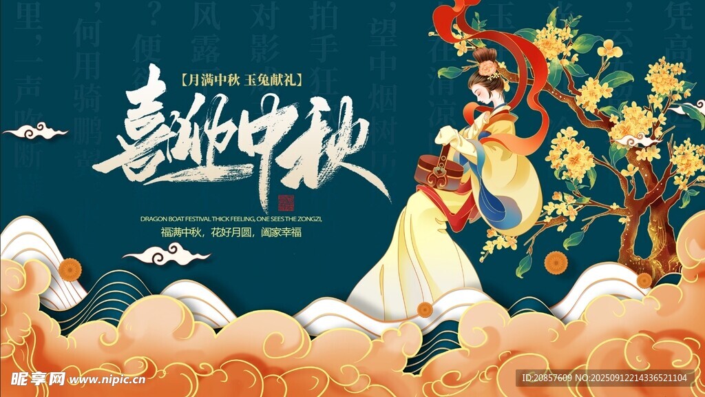 喜迎中秋插画