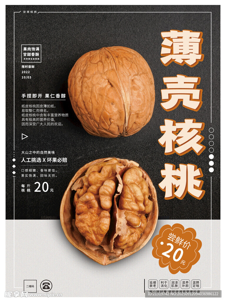 薄皮核桃