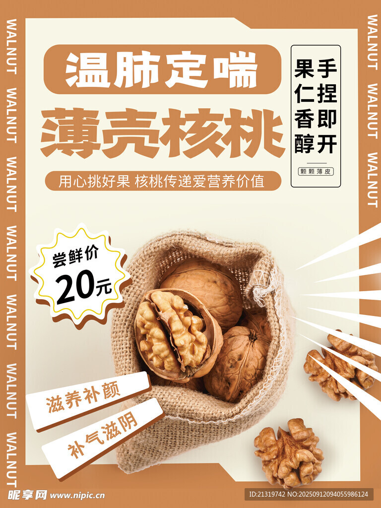 核桃海报