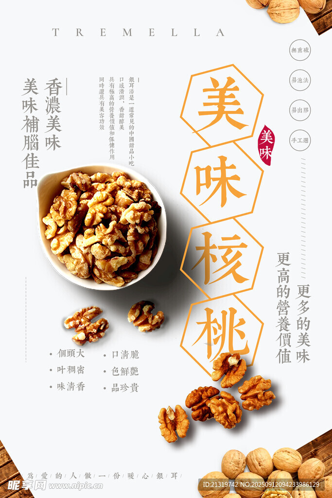 美味核桃