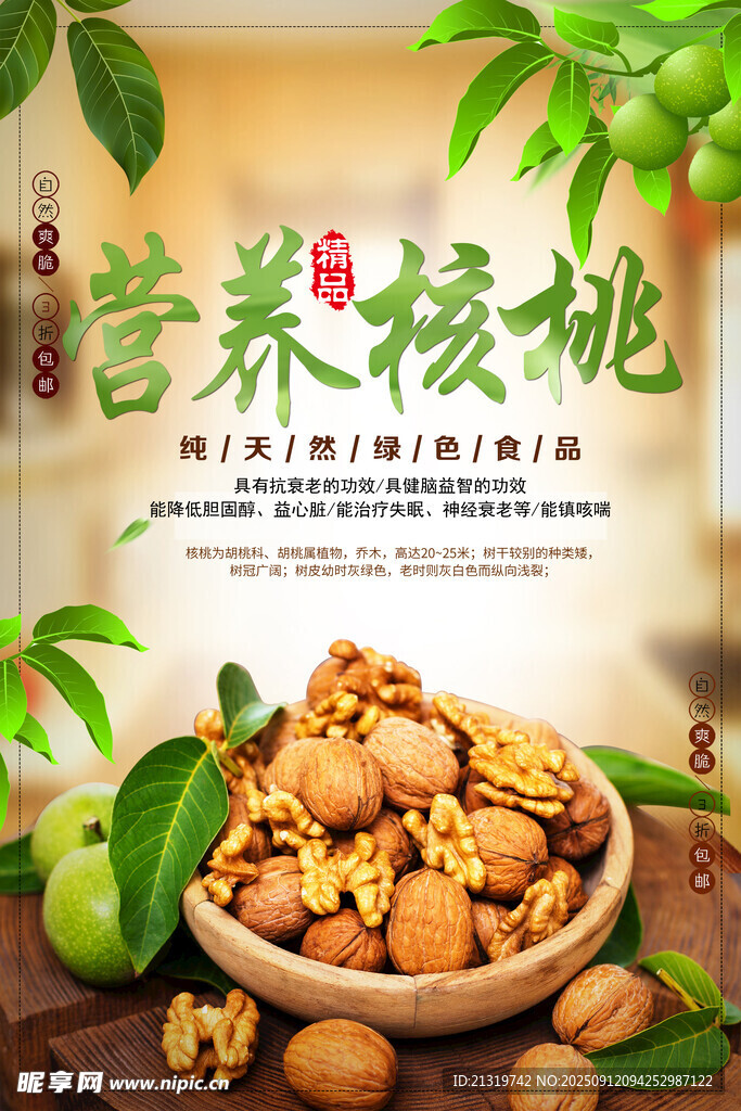 营养核桃