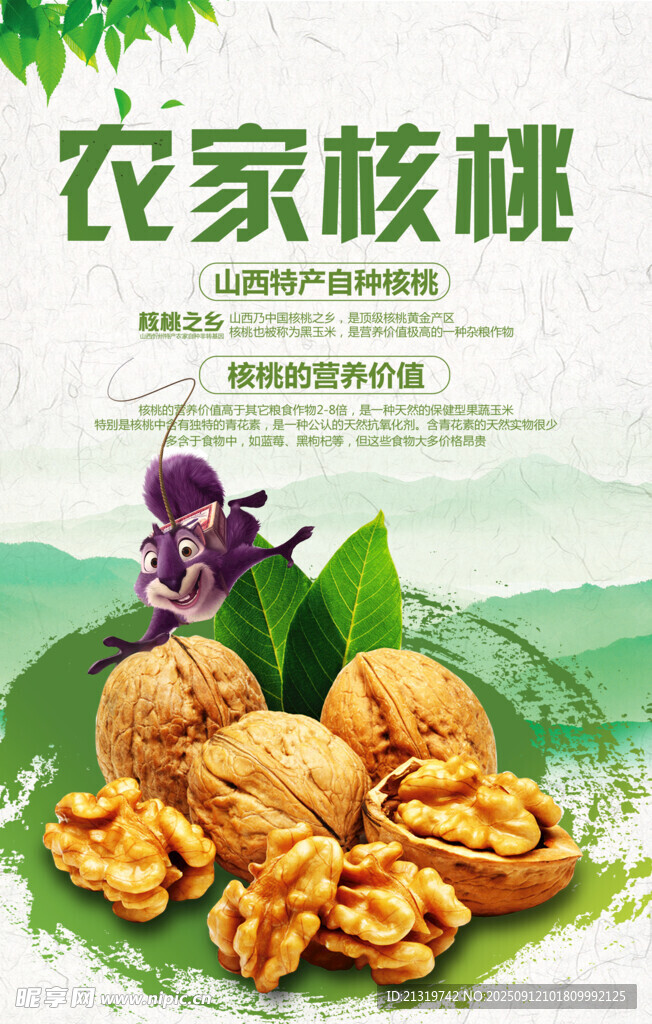 核桃海报