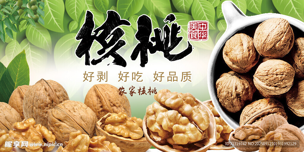 核桃促销