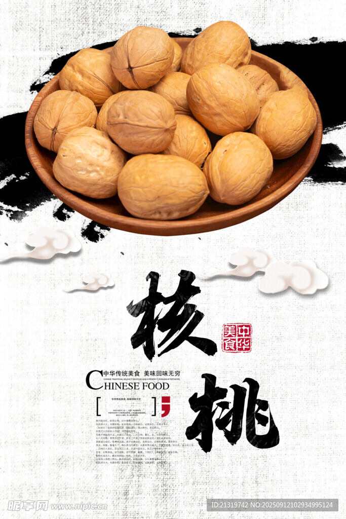 核桃海报