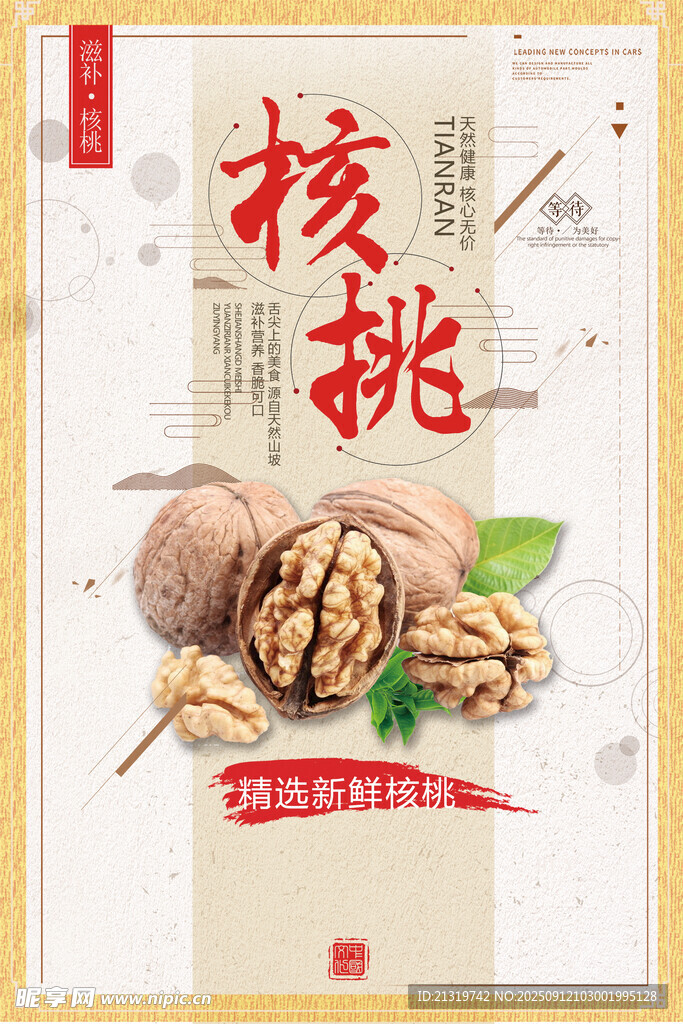 核桃海报