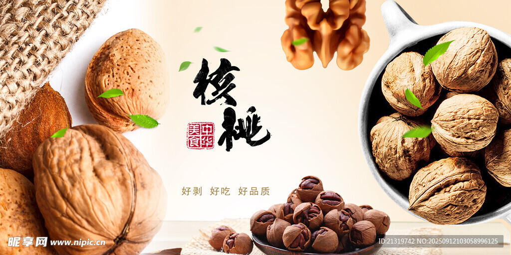 核桃