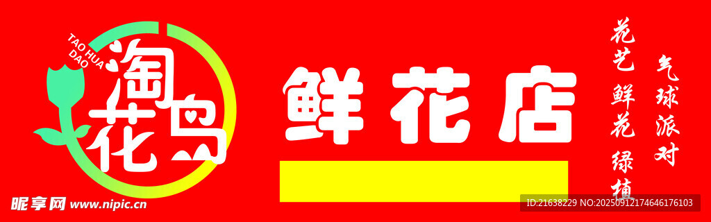 淘花岛鲜花店招牌