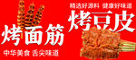 烤面筋 烤豆皮