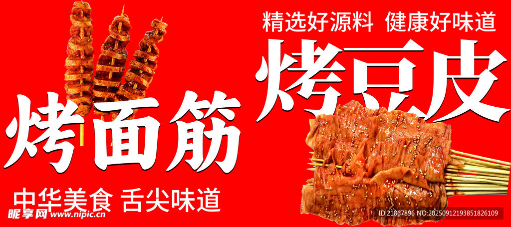 烤面筋 烤豆皮