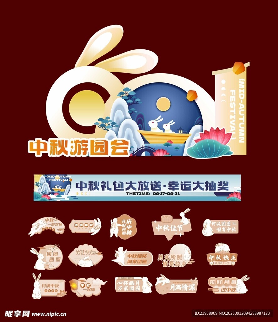 中秋节美陈