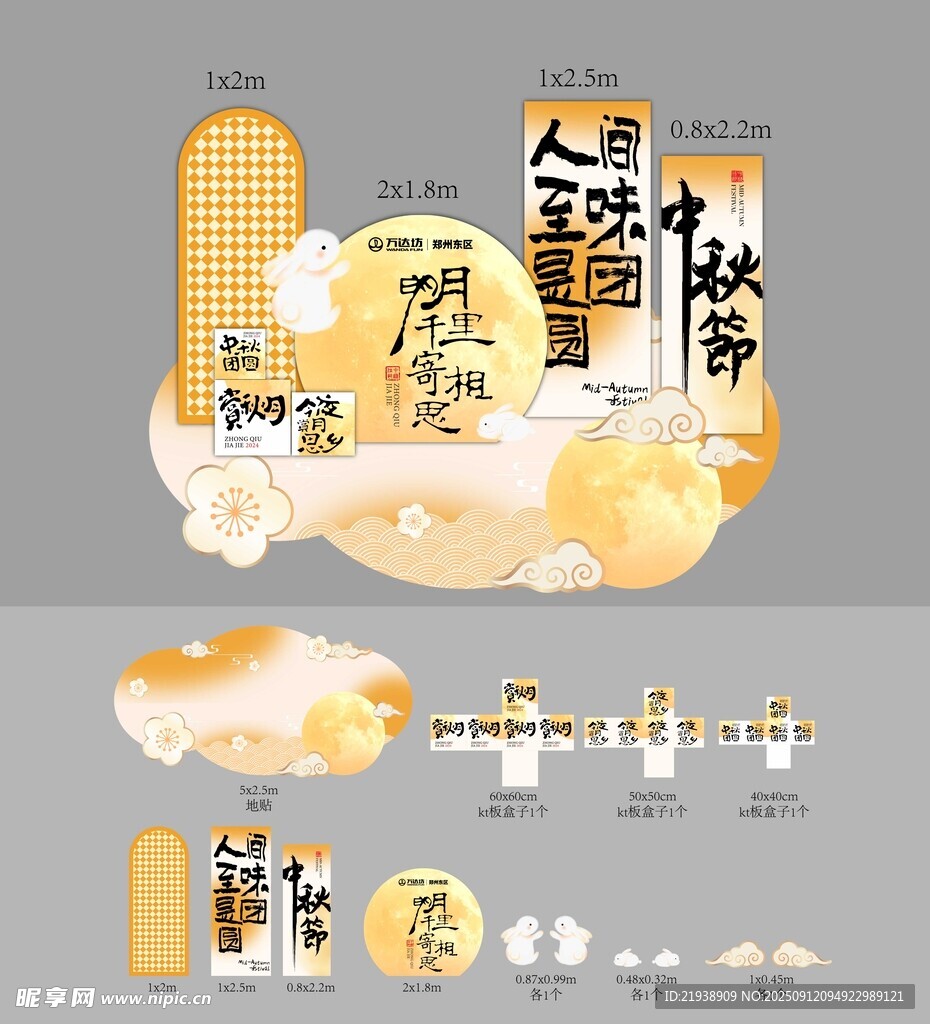 中秋节美陈