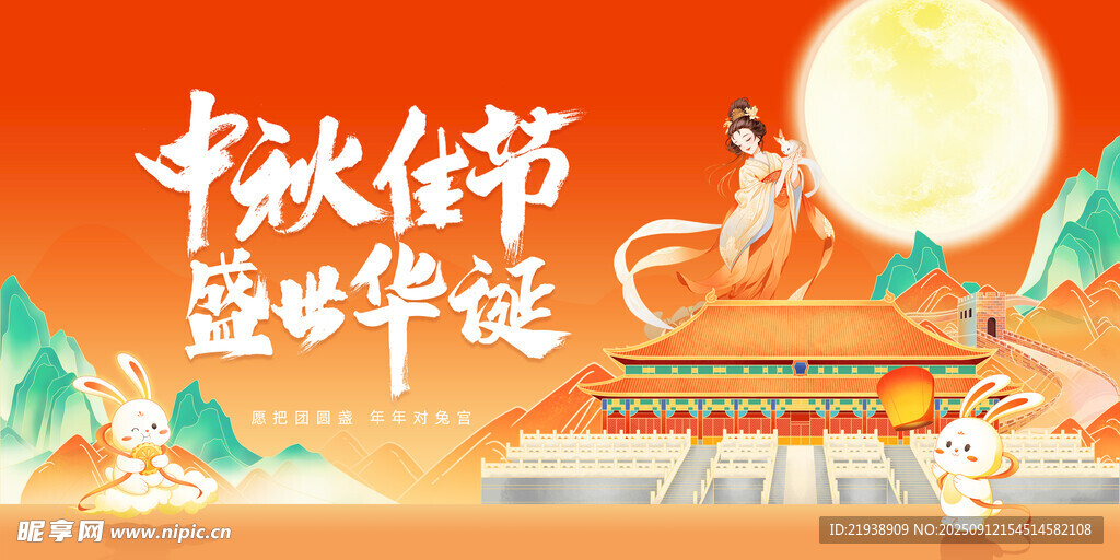 迎中秋庆国庆