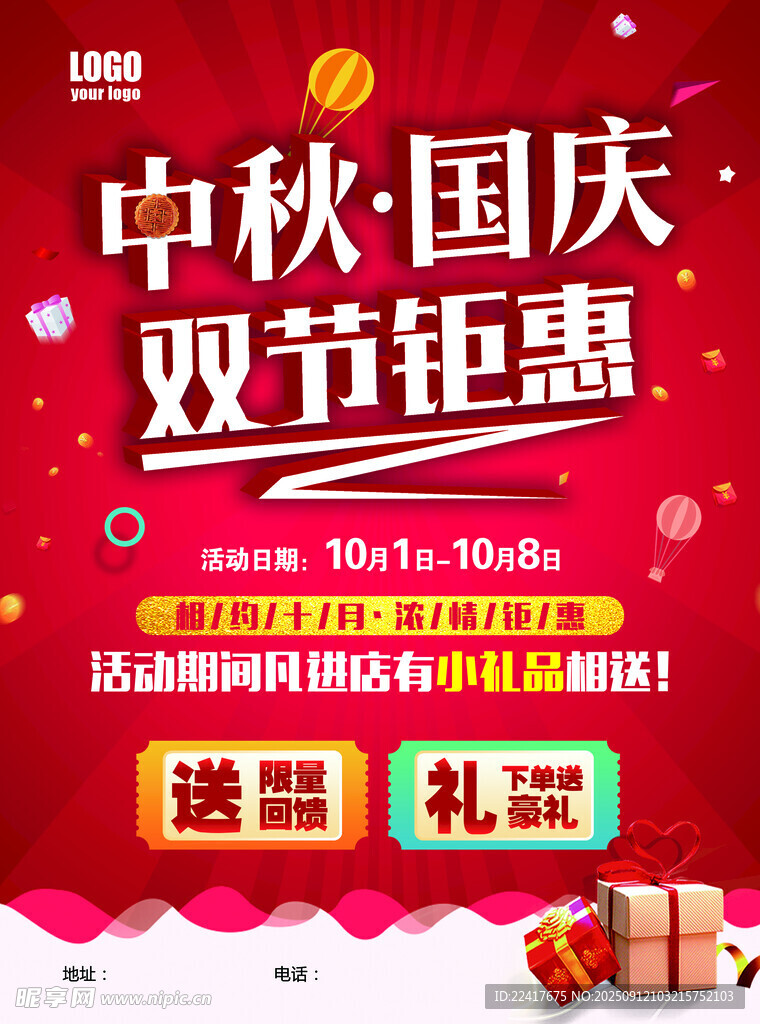 中秋国庆双节促销钜惠
