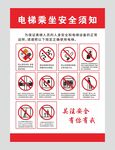 电梯乘坐安全须知