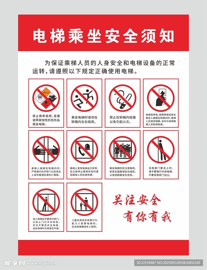 电梯乘坐安全须知