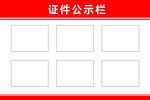 红色大气公示栏