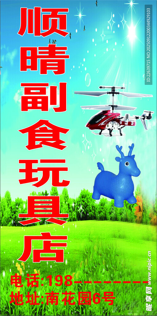 顺晴副食玩具店