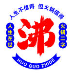 火锅人生