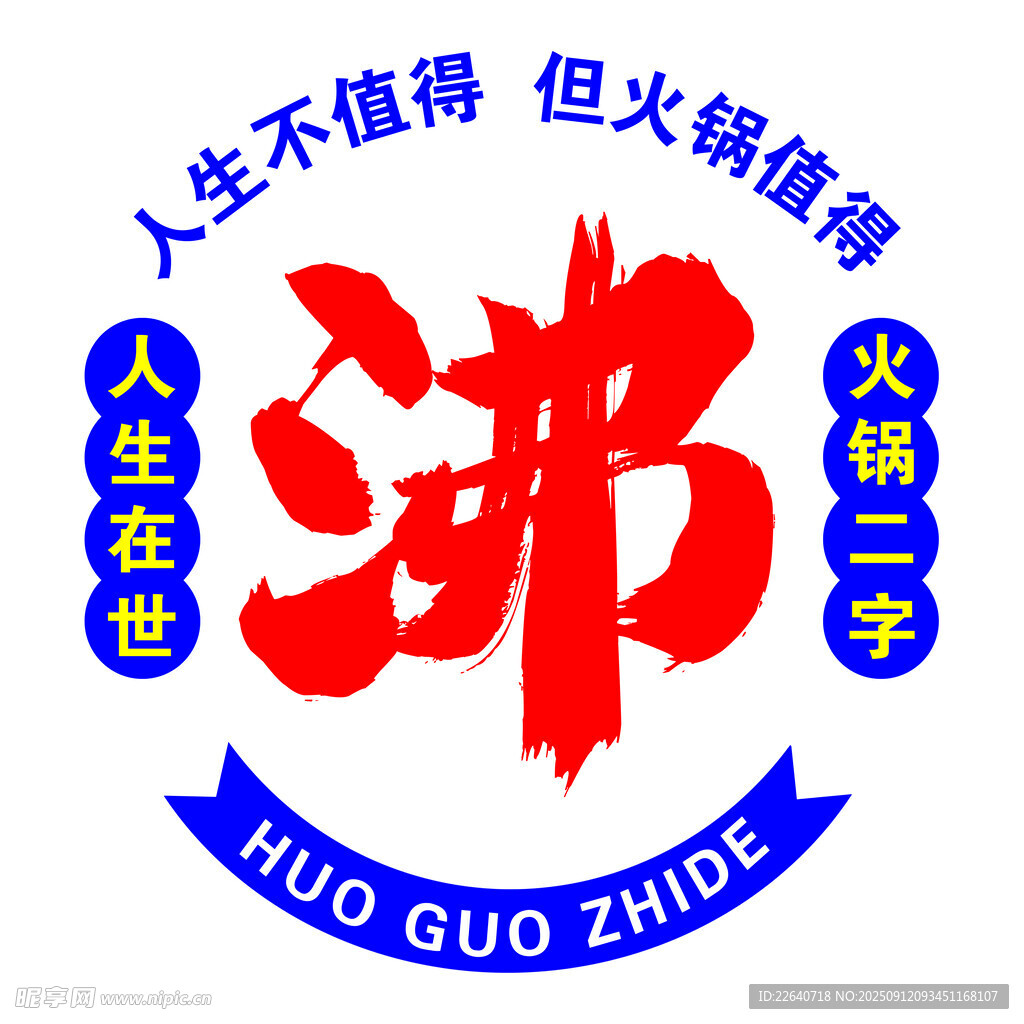 火锅人生