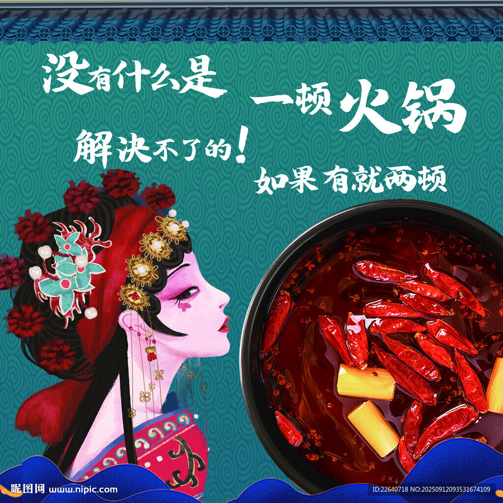 国潮风火锅美食宣传图