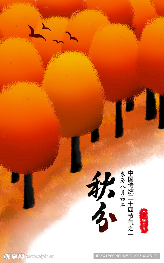 秋分