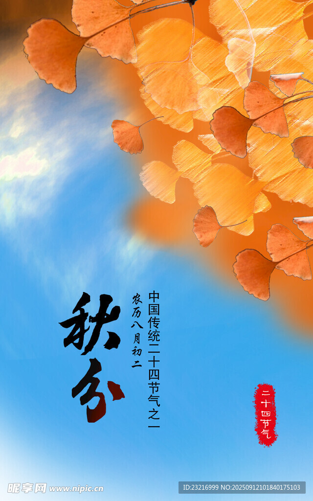 秋分