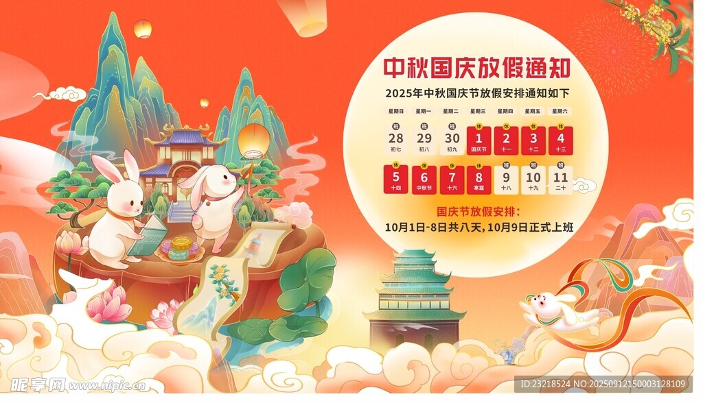 中秋国庆放假通知