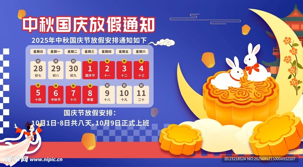 中秋国庆放假通知