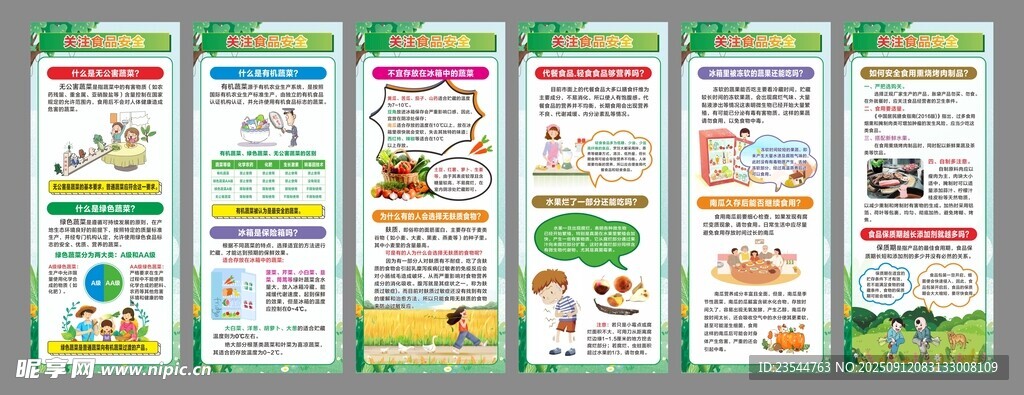 食品安全