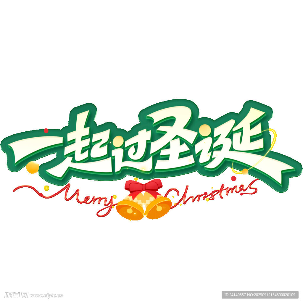 一起过圣诞节日标志