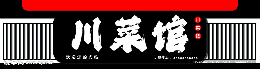 川菜馆 门头 招牌 牌匾 