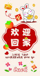 欢迎回家卡通装饰图案