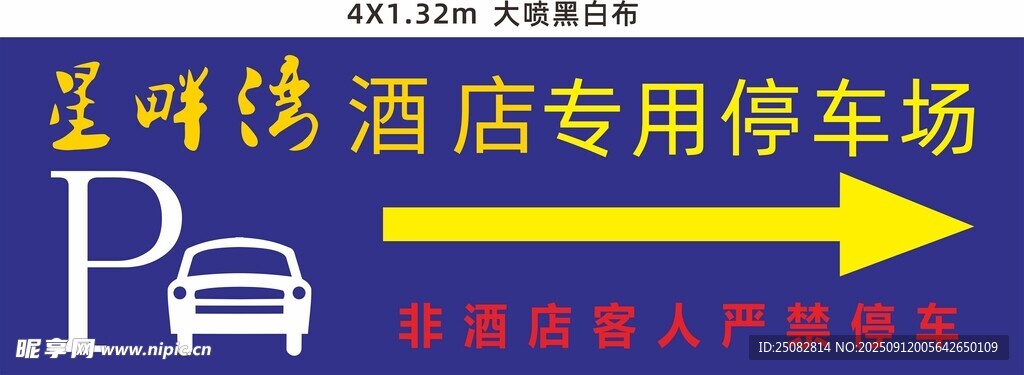 酒店专用停车场指示牌