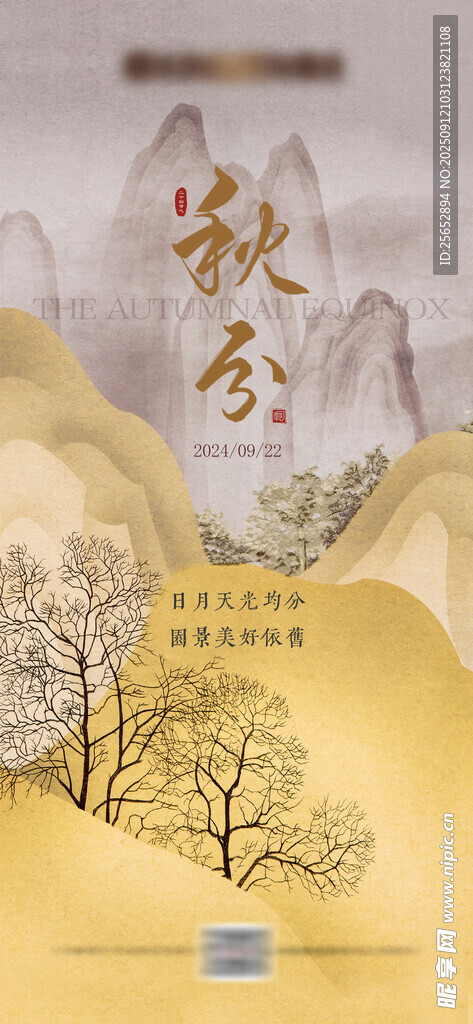 秋分时节 自然与人文海报