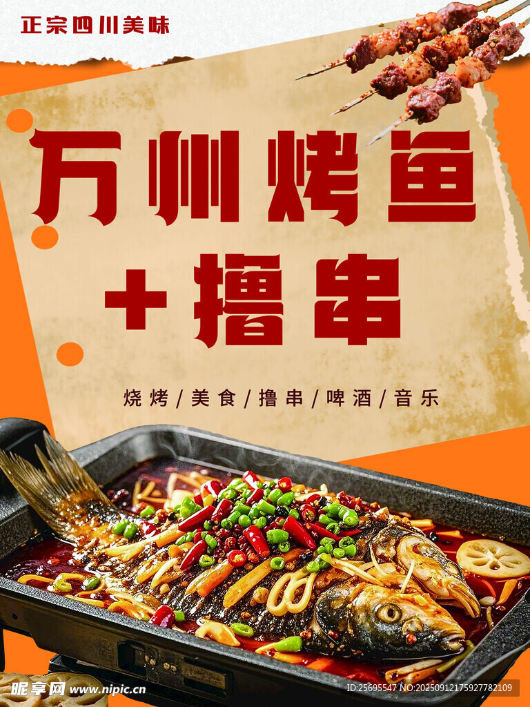 万州烤鱼