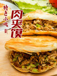 肉夹馍