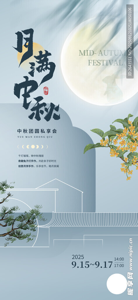 新中式中秋节暖场活动海报