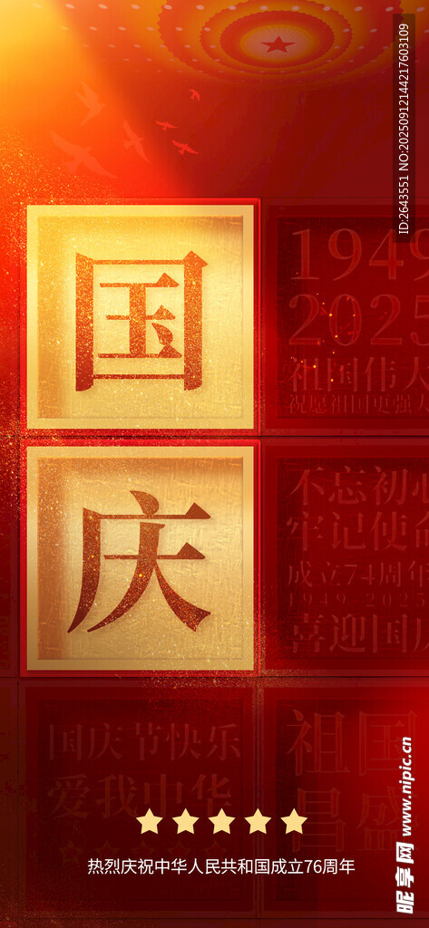 创意红色76周年国庆节宣传海报
