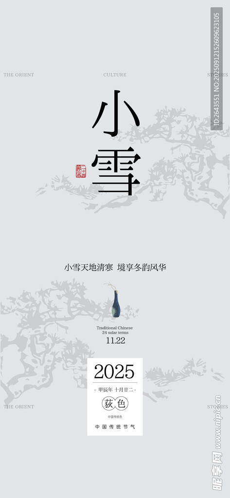 中国风新中式节日节气小雪海报