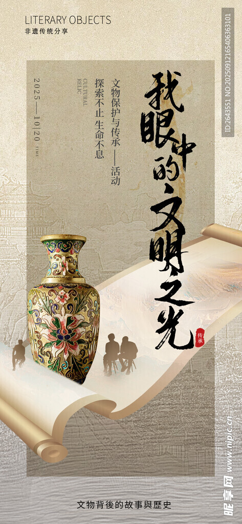 文物保护与传承活动宣传海报