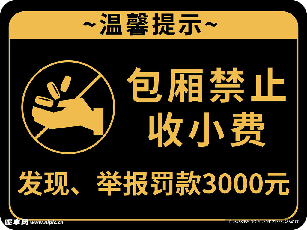 包厢禁止收小费温馨提示
