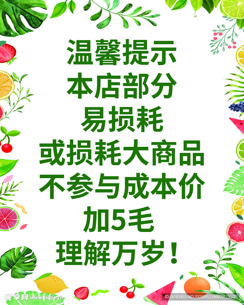 店铺易损商品加5元提示